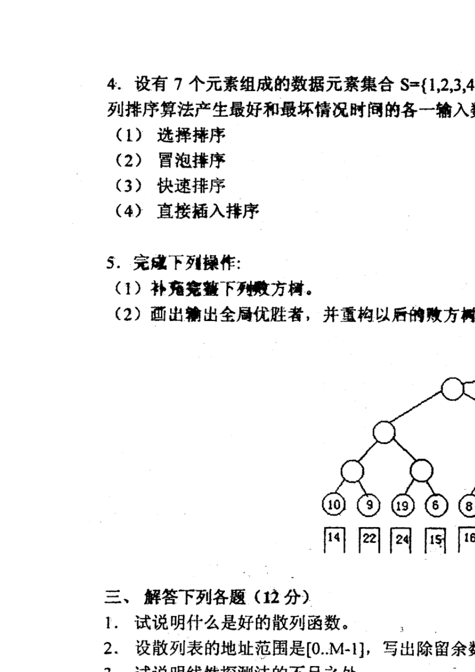 南邮数据结构考研试卷0305_第3页