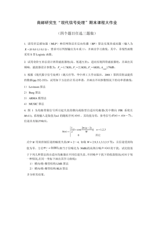 南邮现代信号处理最后大作业4道题目