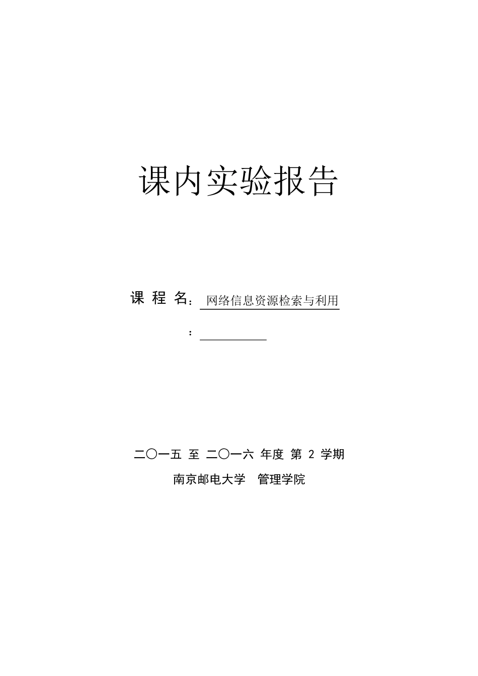 南邮网络检索与利用实验报告_第1页