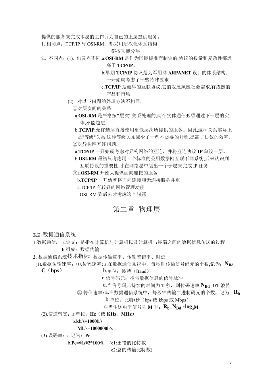 南邮计算机网络_期末复习纲要精简版_第3页