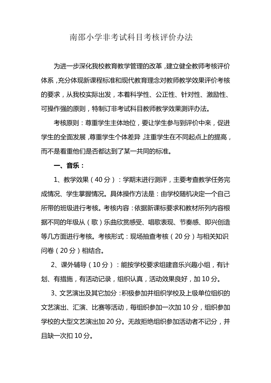 南邵小学非考试科目考核评价办法_第1页