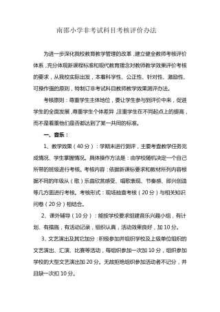 南邵小学非考试科目考核评价办法