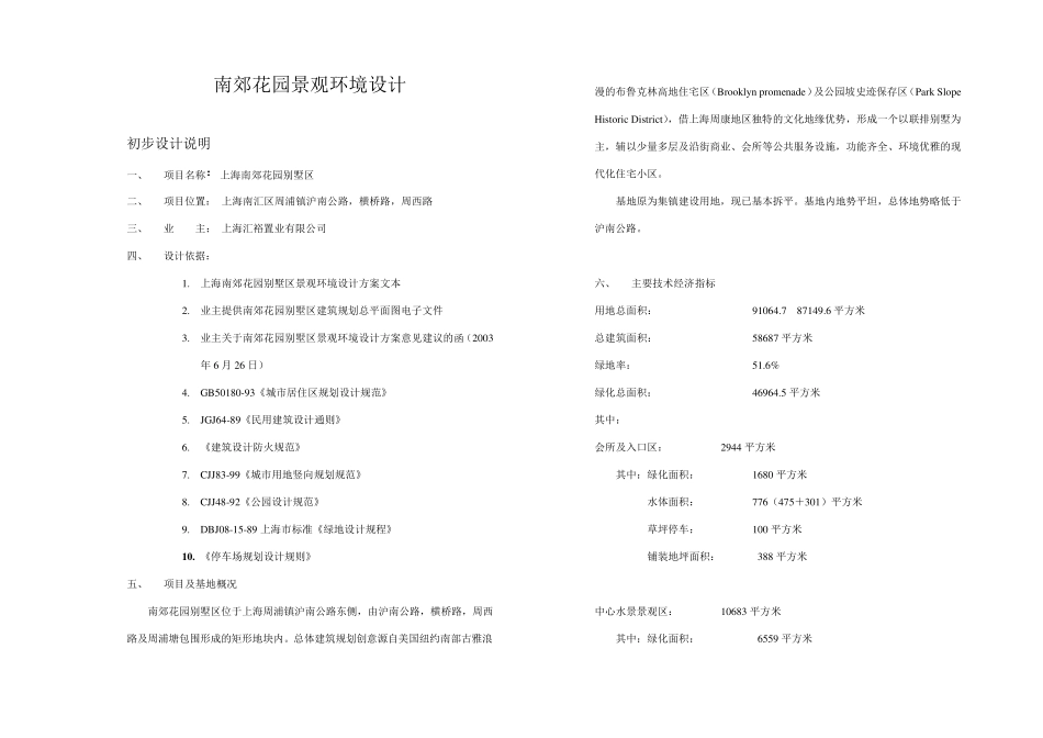 南郊花园景观扩初设计说明_第1页