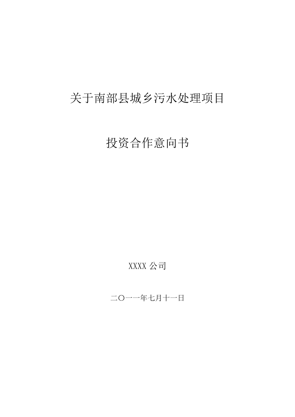 南部县污水处理投资合作意向书714_第1页