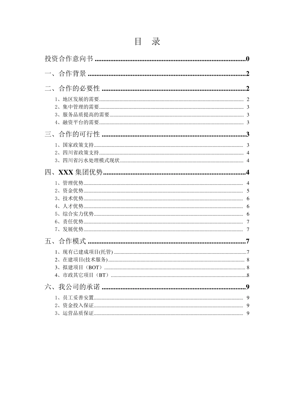 南部县污水处理投资合作意向书714_第2页