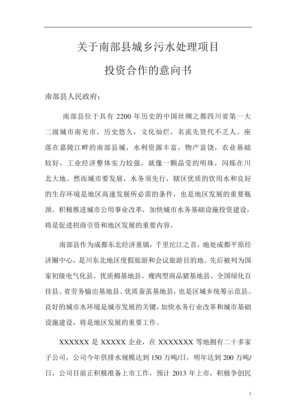 南部县污水处理投资合作意向书714_第3页