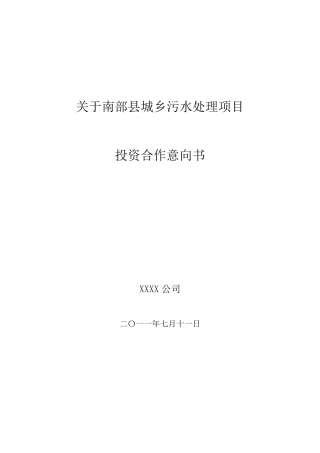 南部县污水处理投资合作意向书714