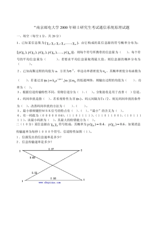 南邮通信原理考研初试真题及答案20002011年