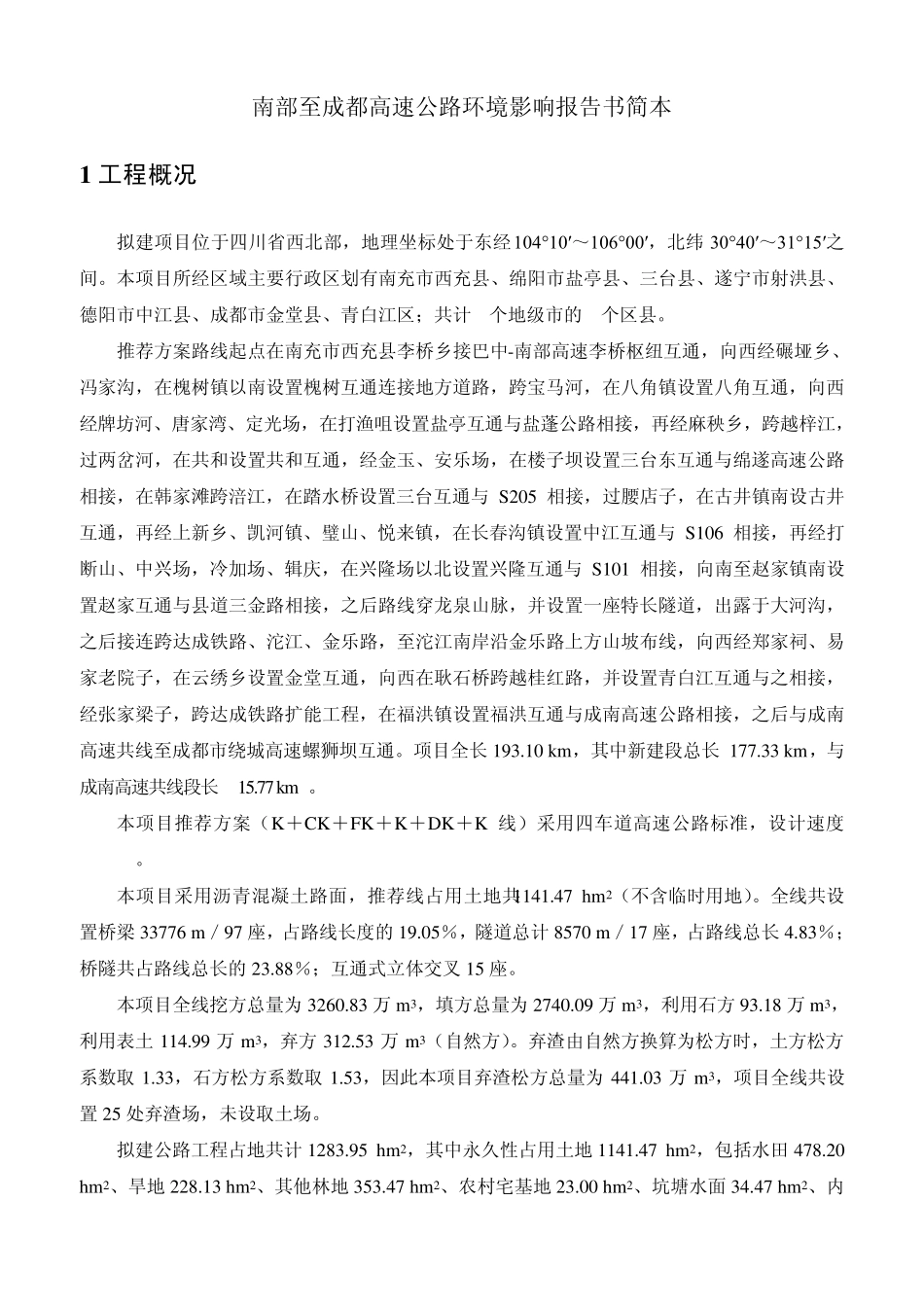 南部至成都高速公路环境影响报告书简本_第1页