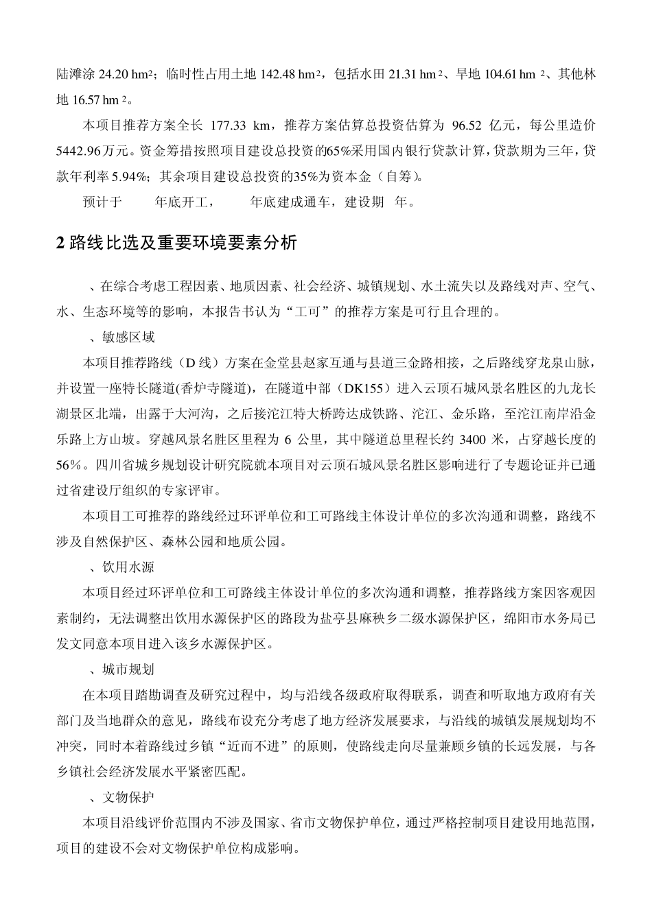 南部至成都高速公路环境影响报告书简本_第2页