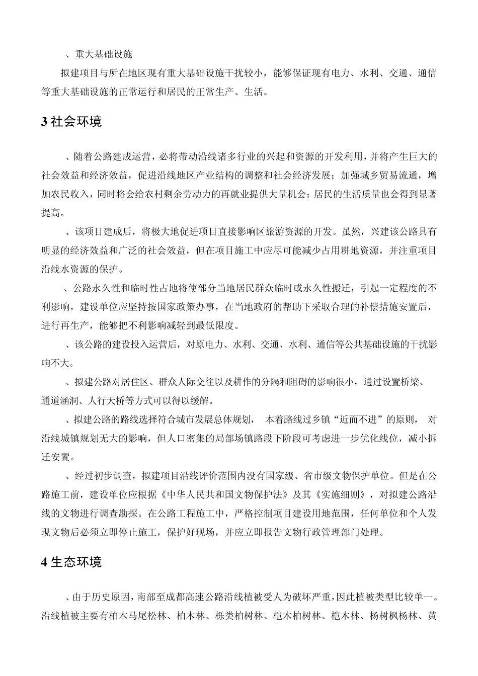 南部至成都高速公路环境影响报告书简本_第3页