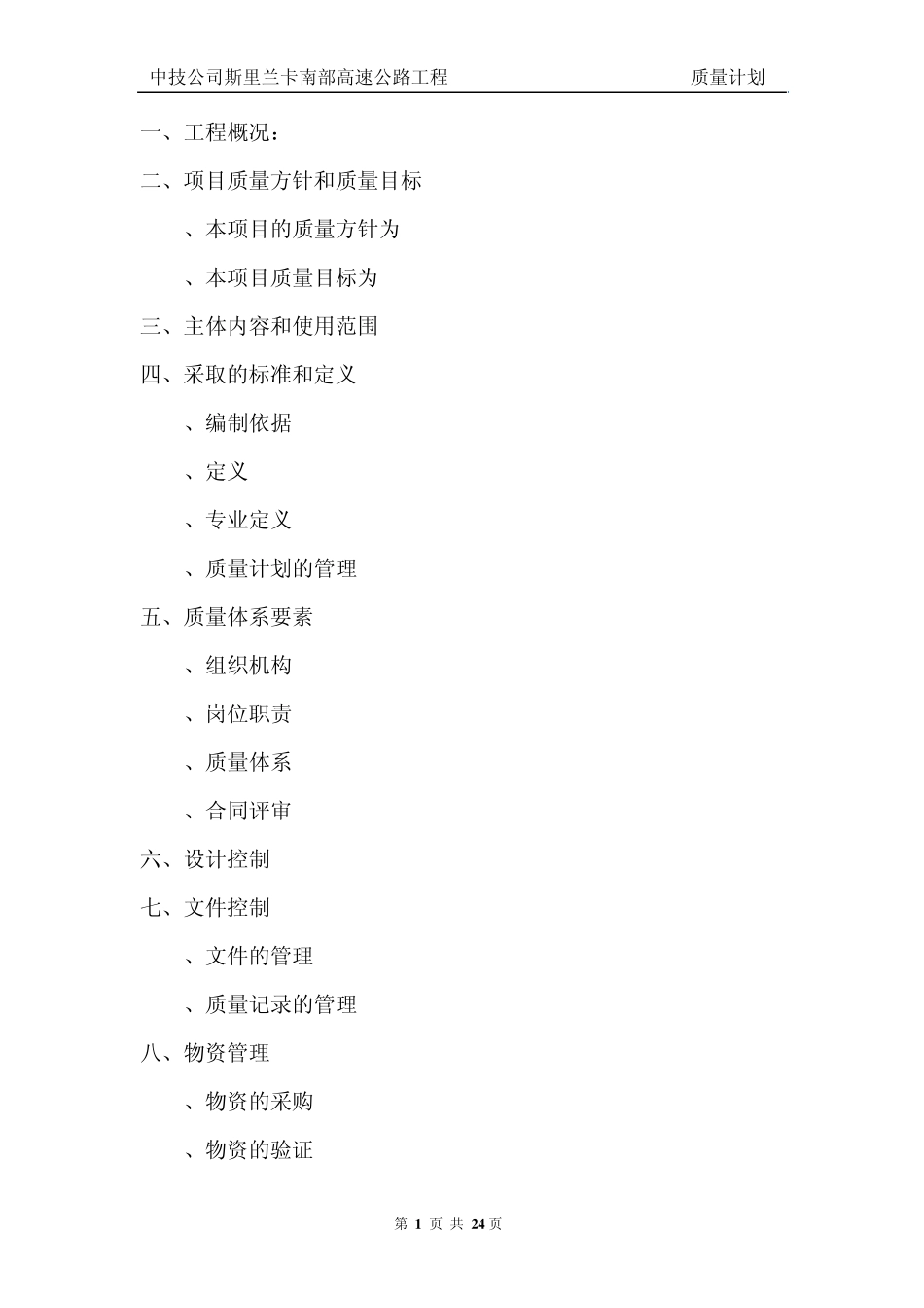 南部高速公路工程质量计划_第1页