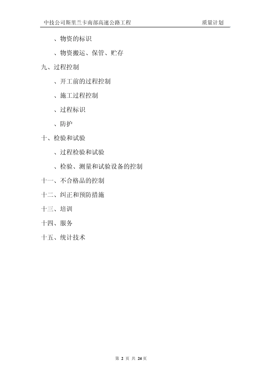 南部高速公路工程质量计划_第2页