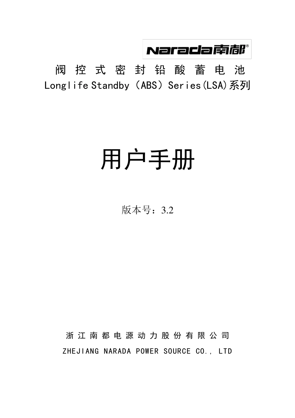 南都电池用户手册_第1页