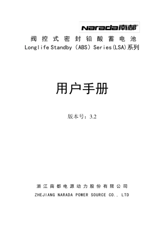 南都电池用户手册
