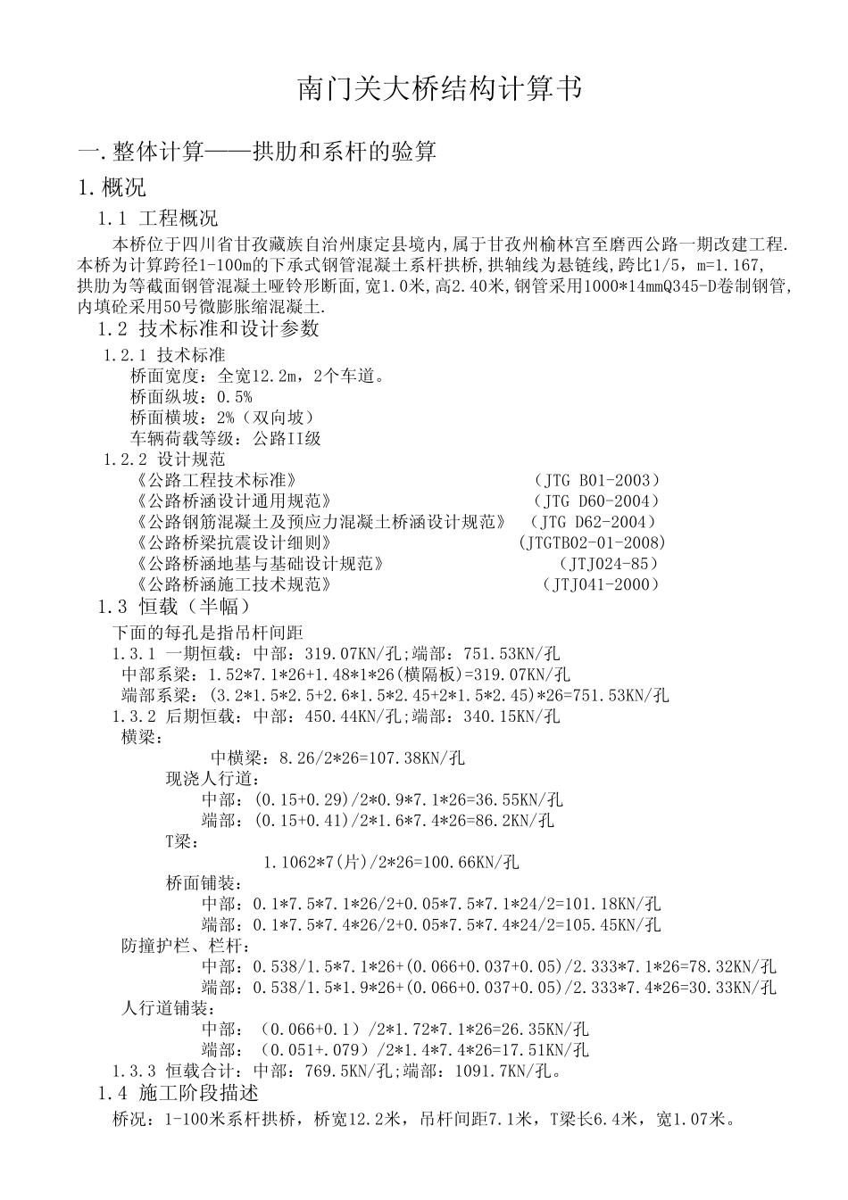南门关大桥结构计算书_第1页