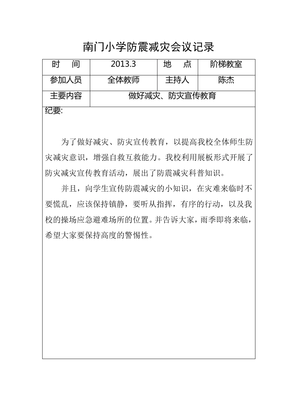 南门小学防震减灾会议记录_第2页