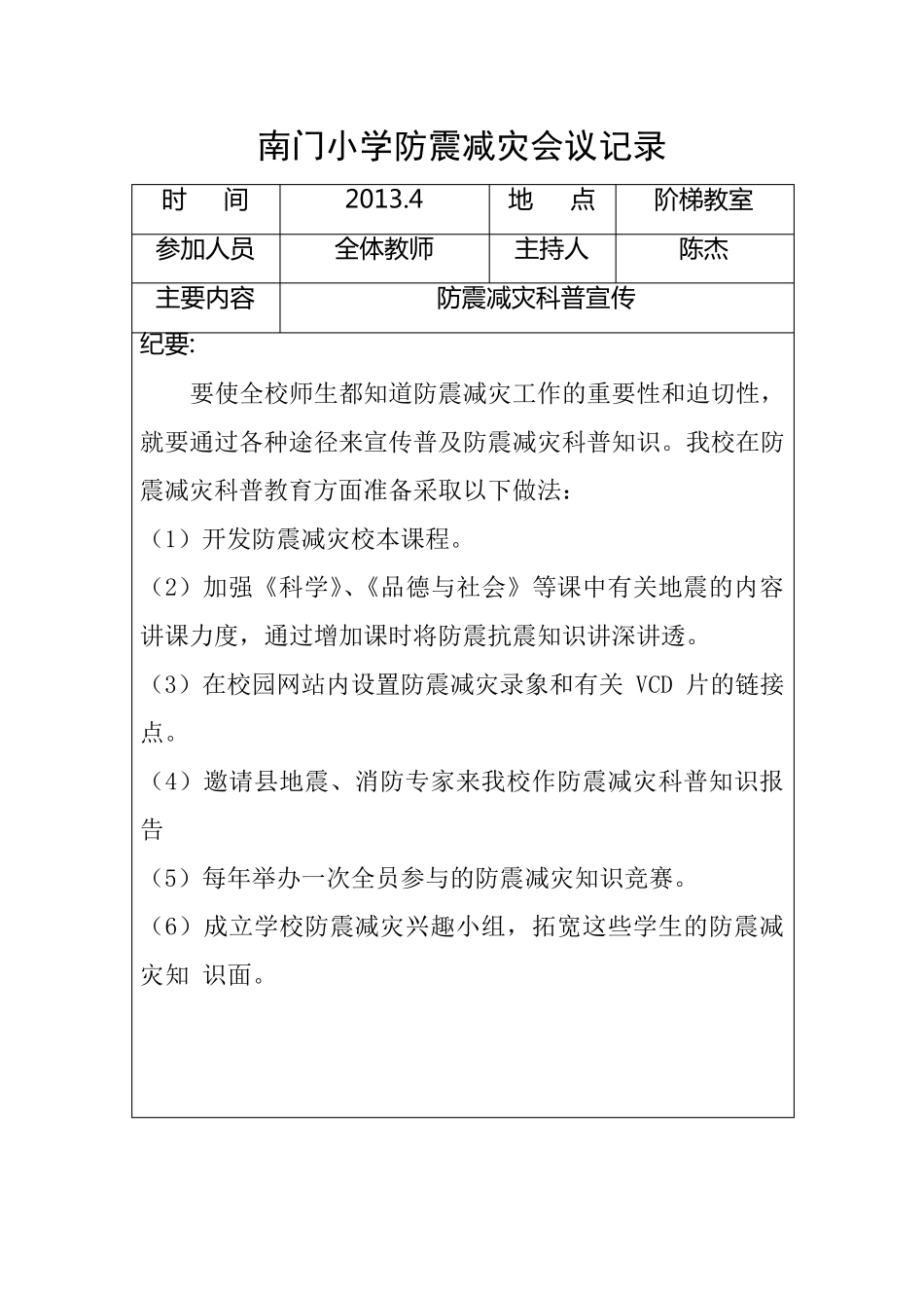 南门小学防震减灾会议记录_第3页