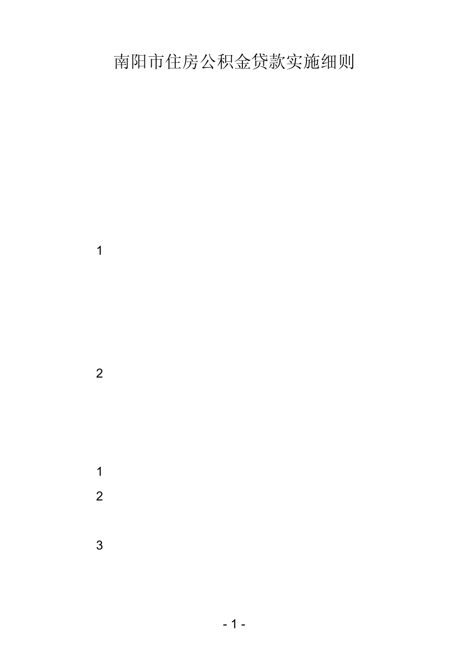 南阳市住房公积金贷款实施细则_第1页