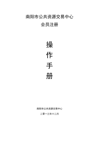 南阳市公共资源交易中心会员注册会员注册操作手册