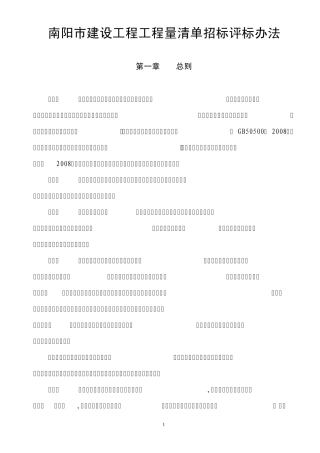 南阳市建设工程工程量清单招标评标办法