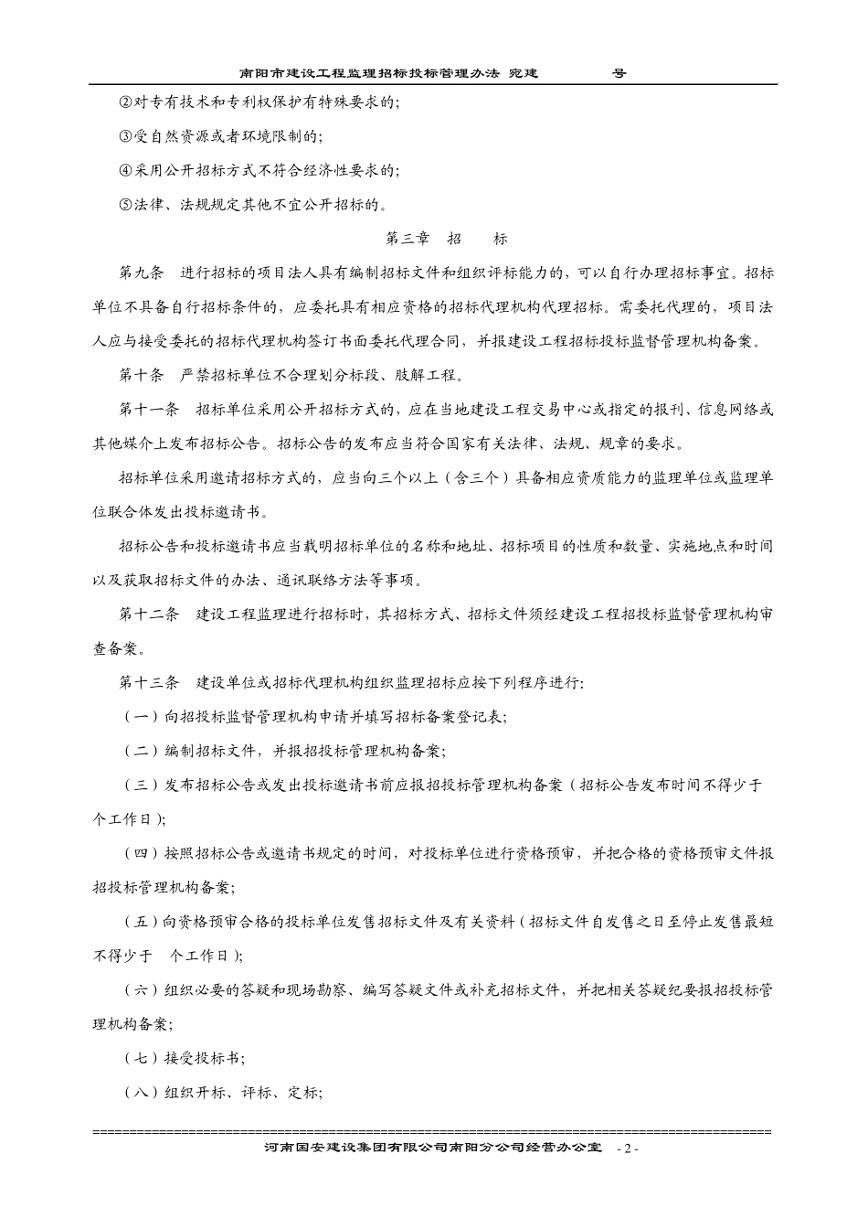 南阳市建设工程监理招标投标管理办法_第2页