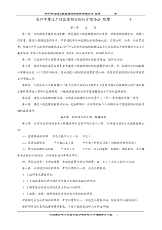 南阳市建设工程监理招标投标管理办法