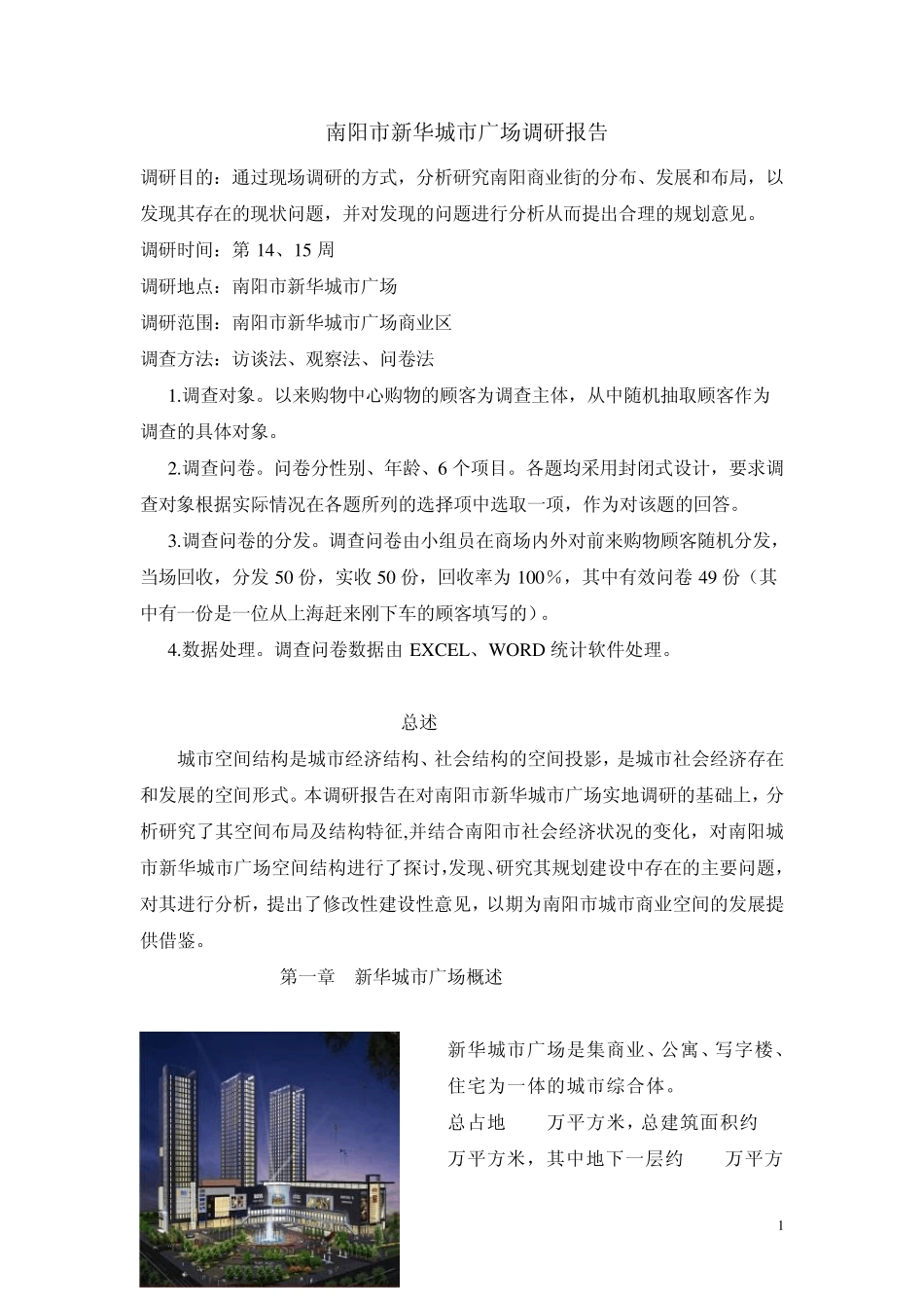 南阳市新华城市广场调研报告最终_第1页