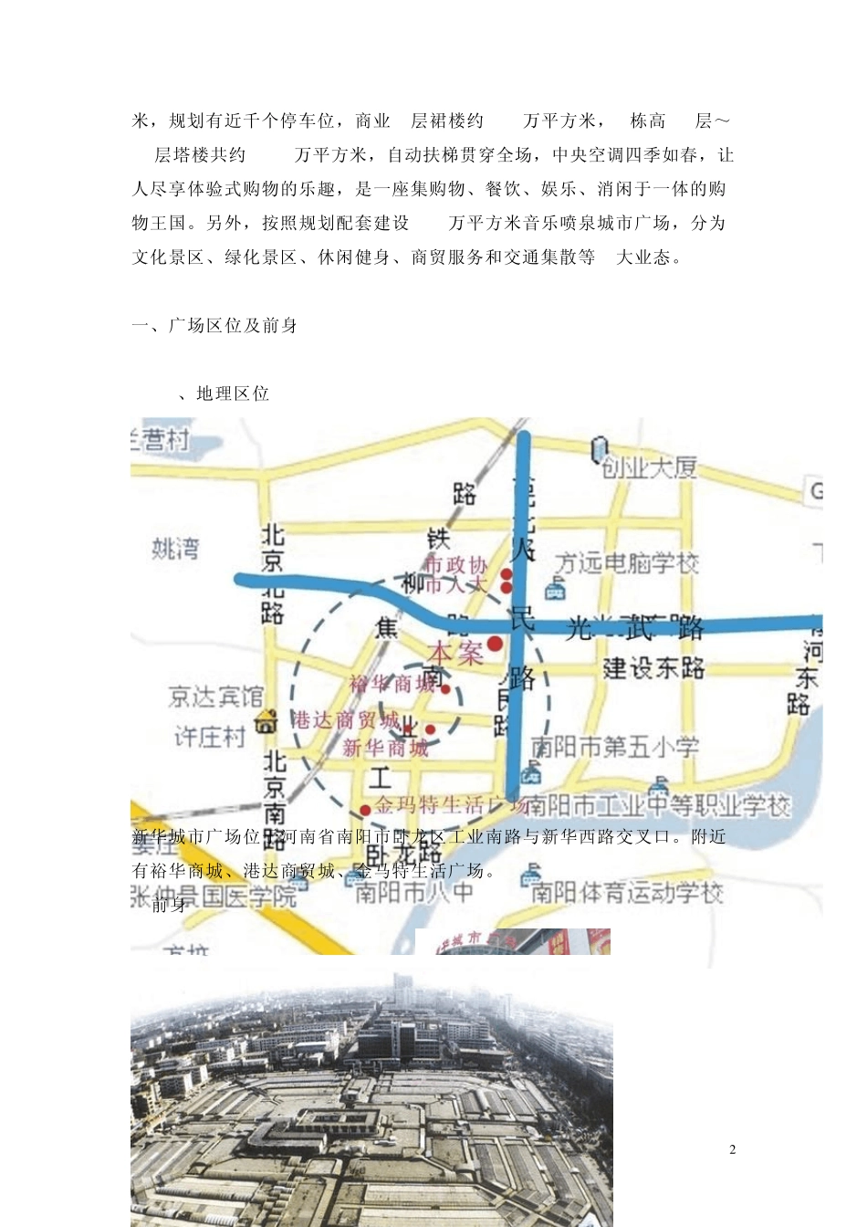南阳市新华城市广场调研报告最终_第2页