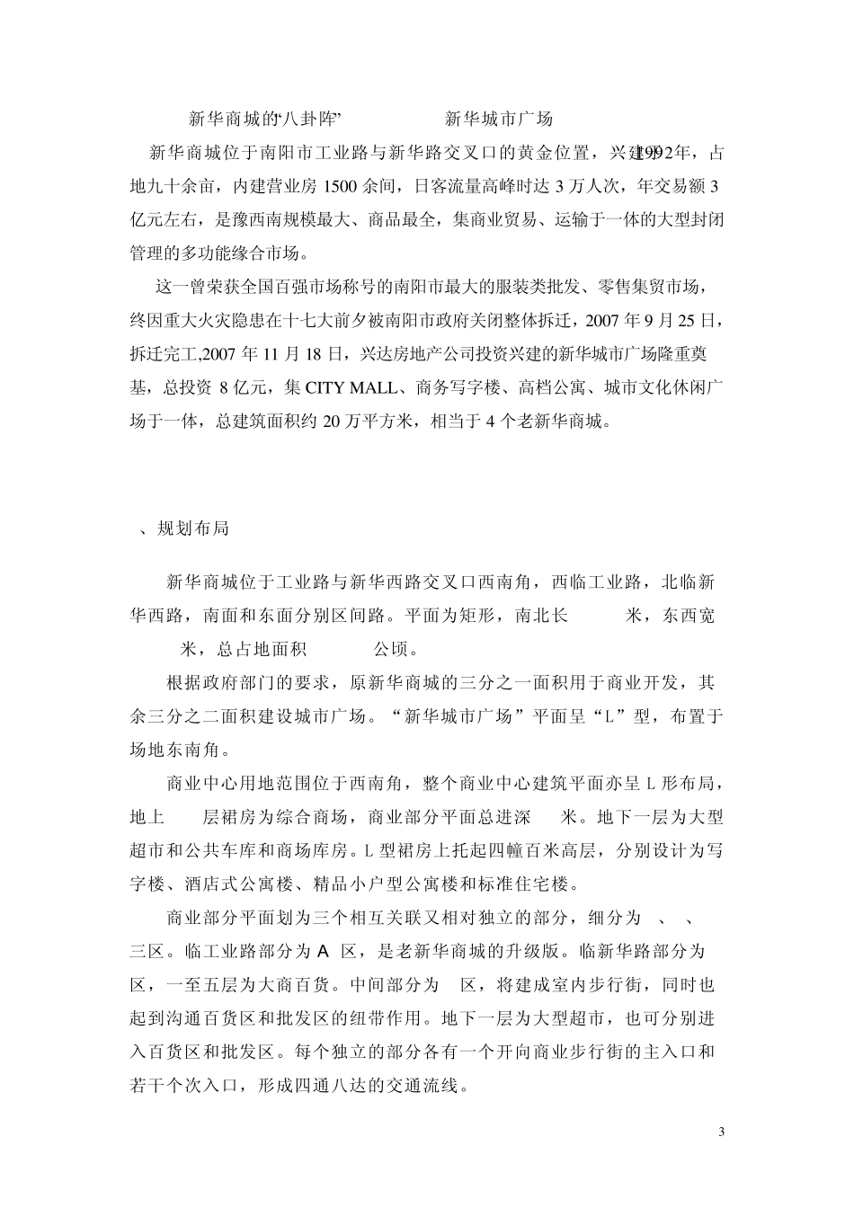 南阳市新华城市广场调研报告最终_第3页