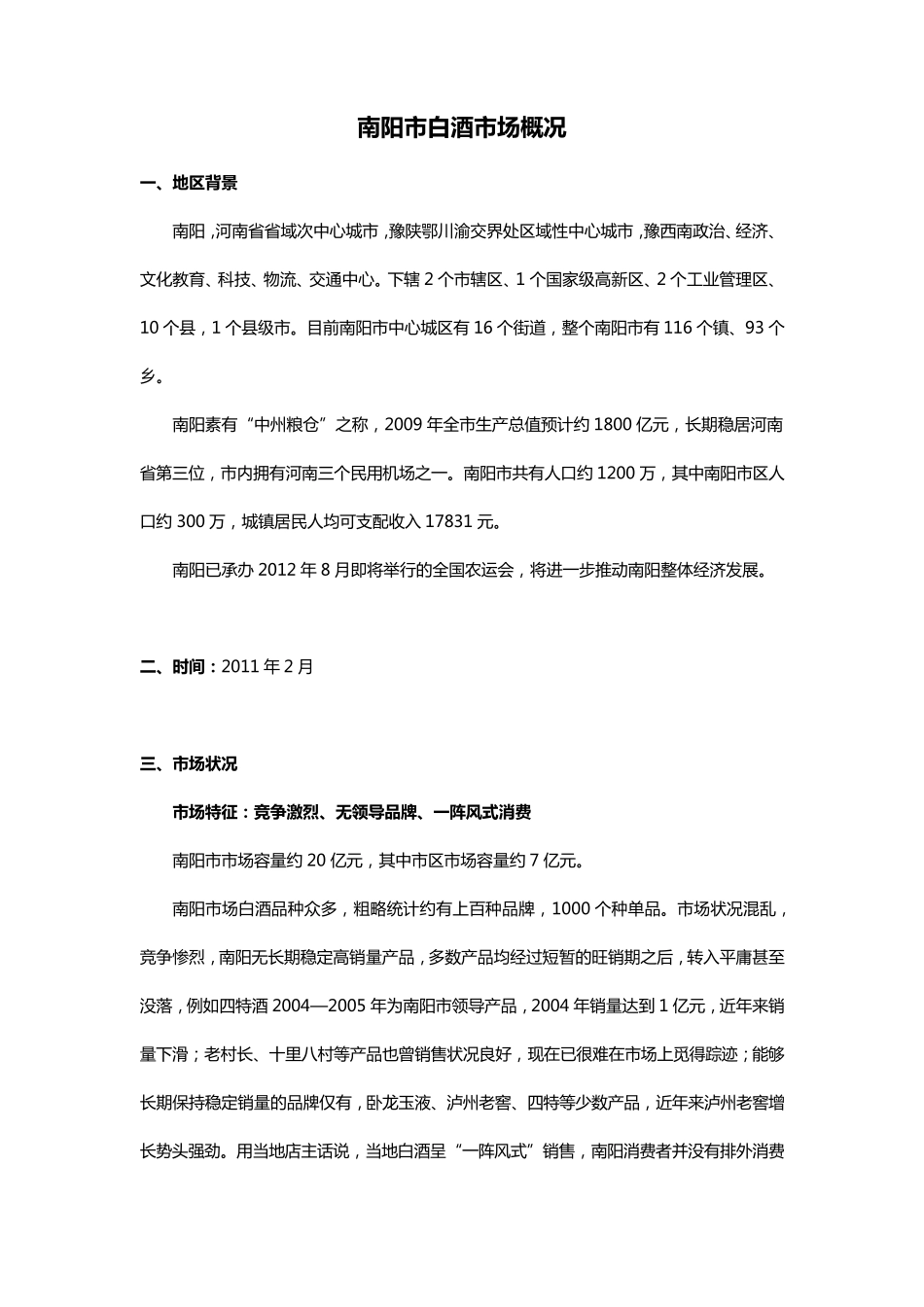 南阳市白酒市场概况_第1页