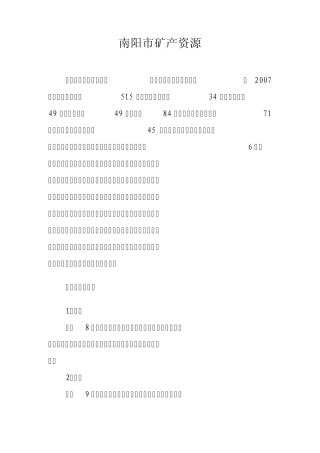 南阳市矿产资源