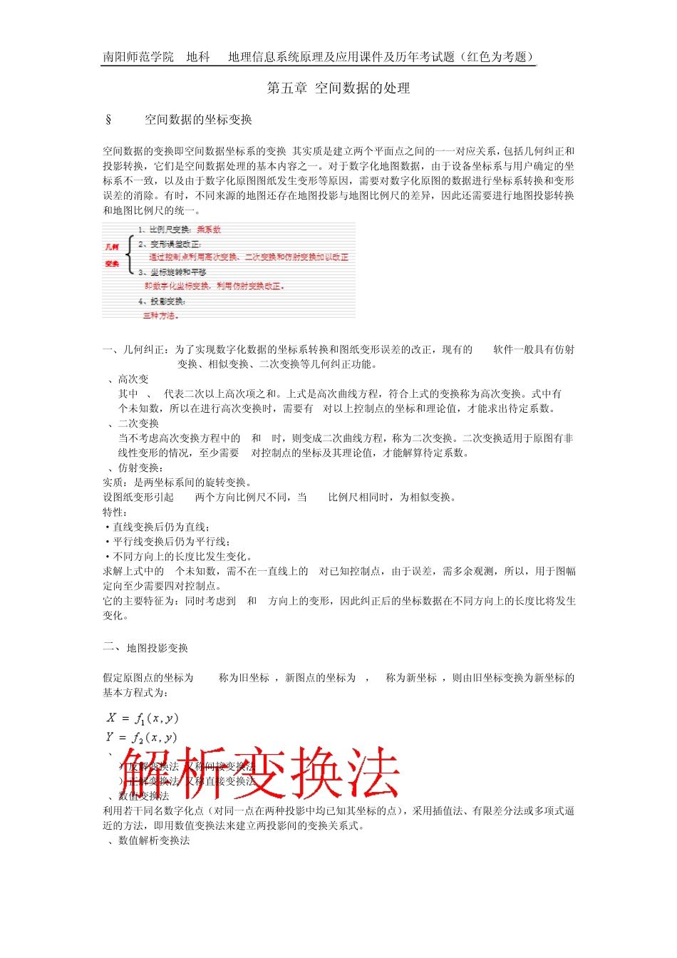 南阳师范学院地理信息系统原理及应用课件及考试题_第1页