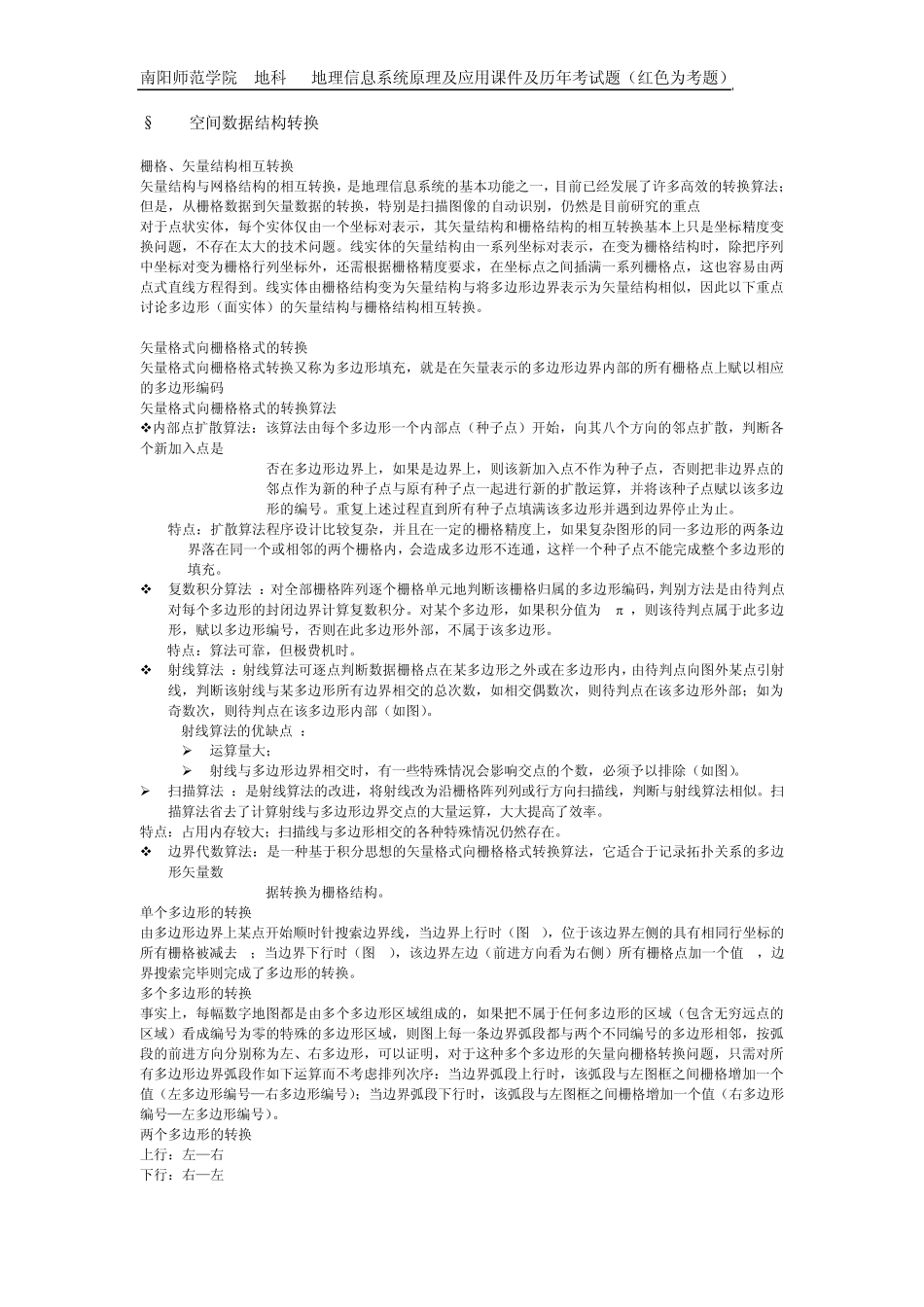 南阳师范学院地理信息系统原理及应用课件及考试题_第2页