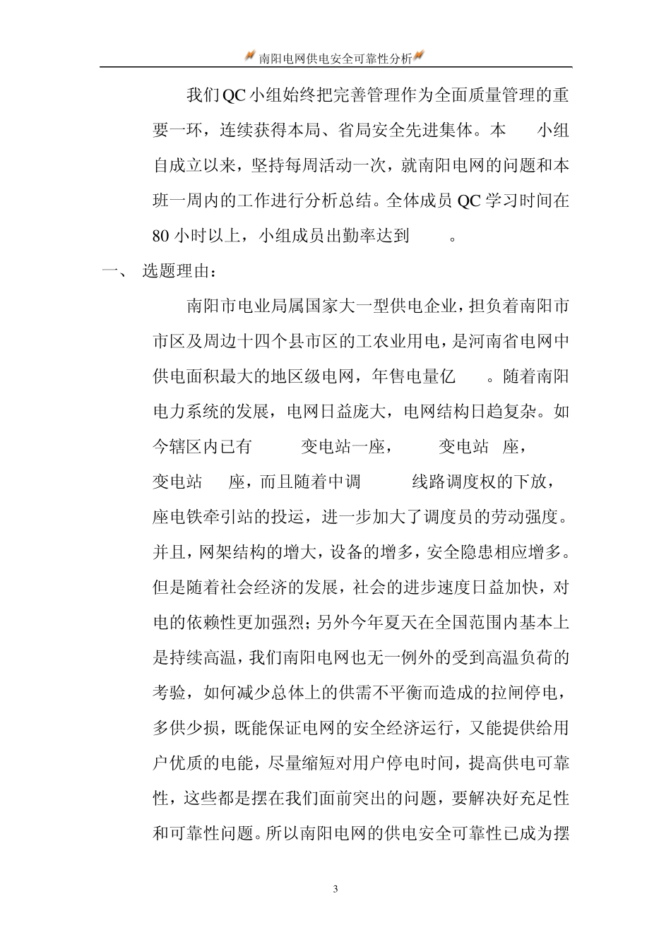 南阳电网供电安全可靠性分析QC_第3页