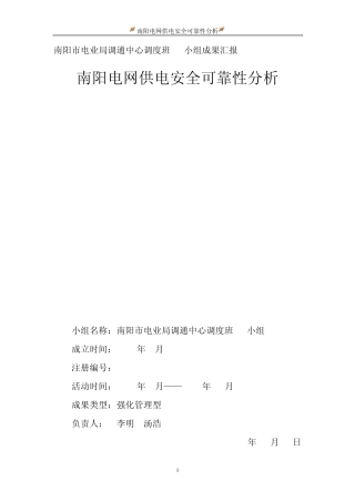 南阳电网供电安全可靠性分析QC