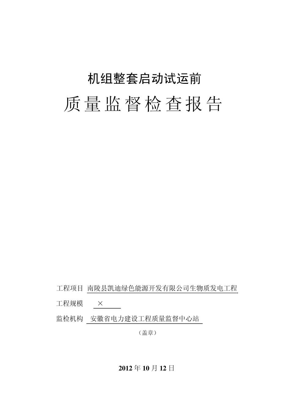 南陵凯迪生物质发电工程机组整套启动试运前监检报告(报审稿)_第1页