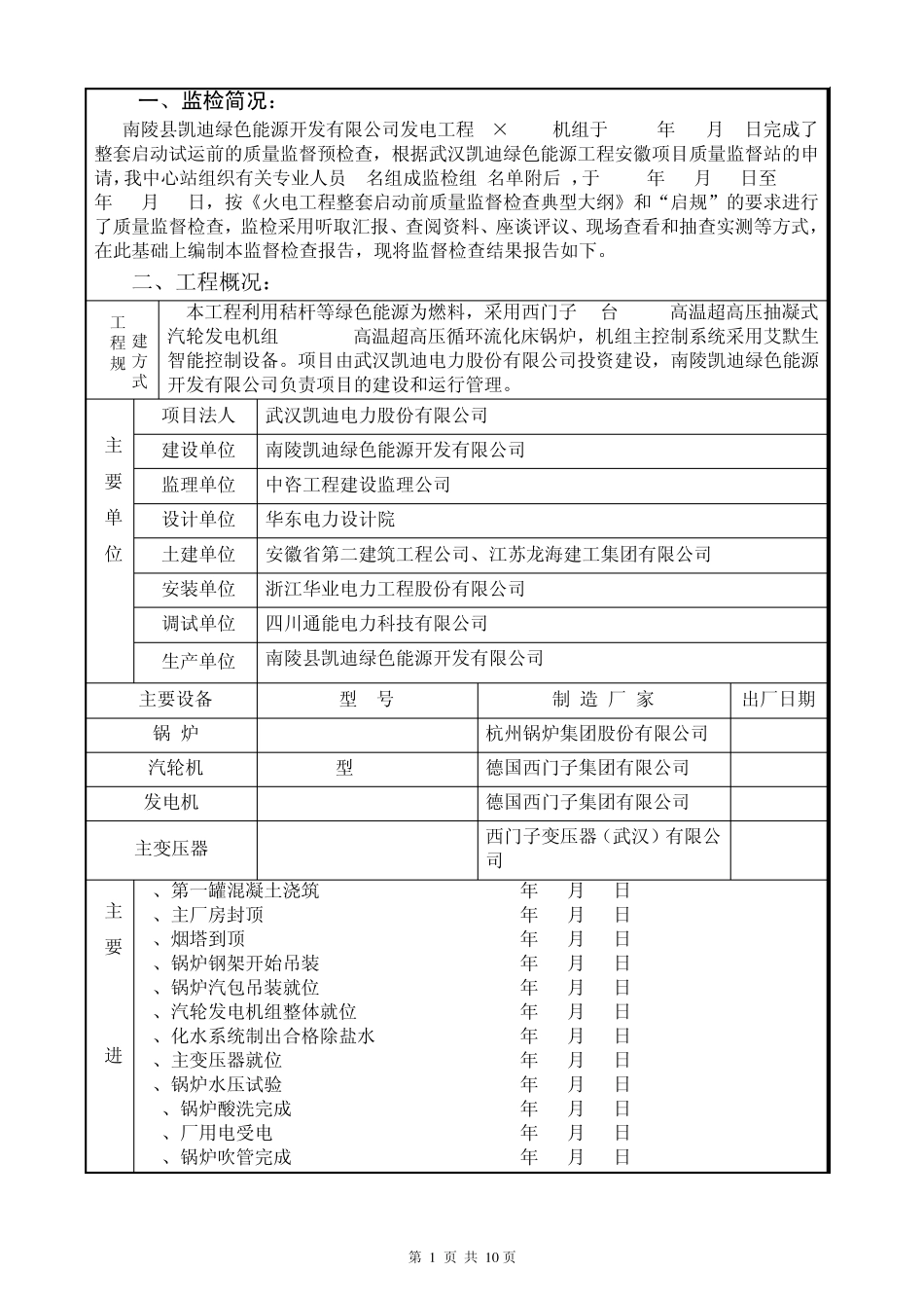 南陵凯迪生物质发电工程机组整套启动试运前监检报告(报审稿)_第2页