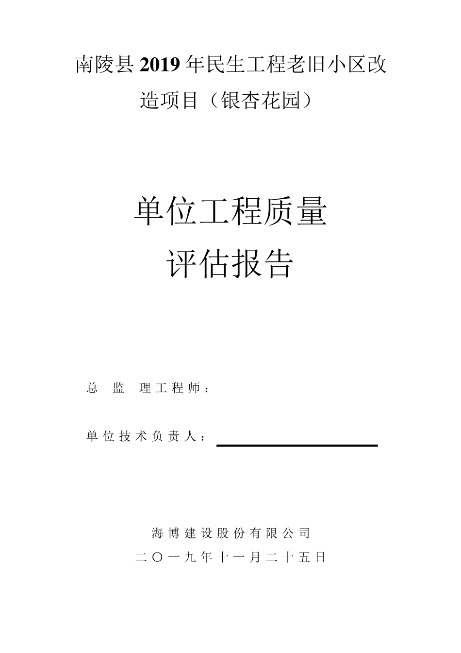 南陵县民生工程老旧小区改造工程监理质量评估报告书_第1页