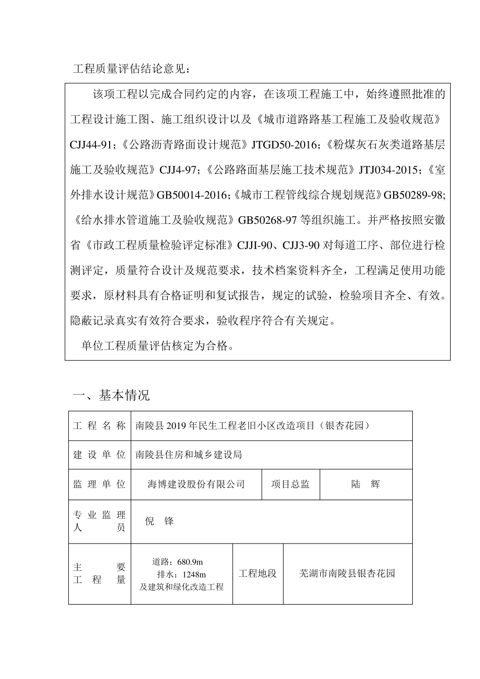 南陵县民生工程老旧小区改造工程监理质量评估报告书_第2页