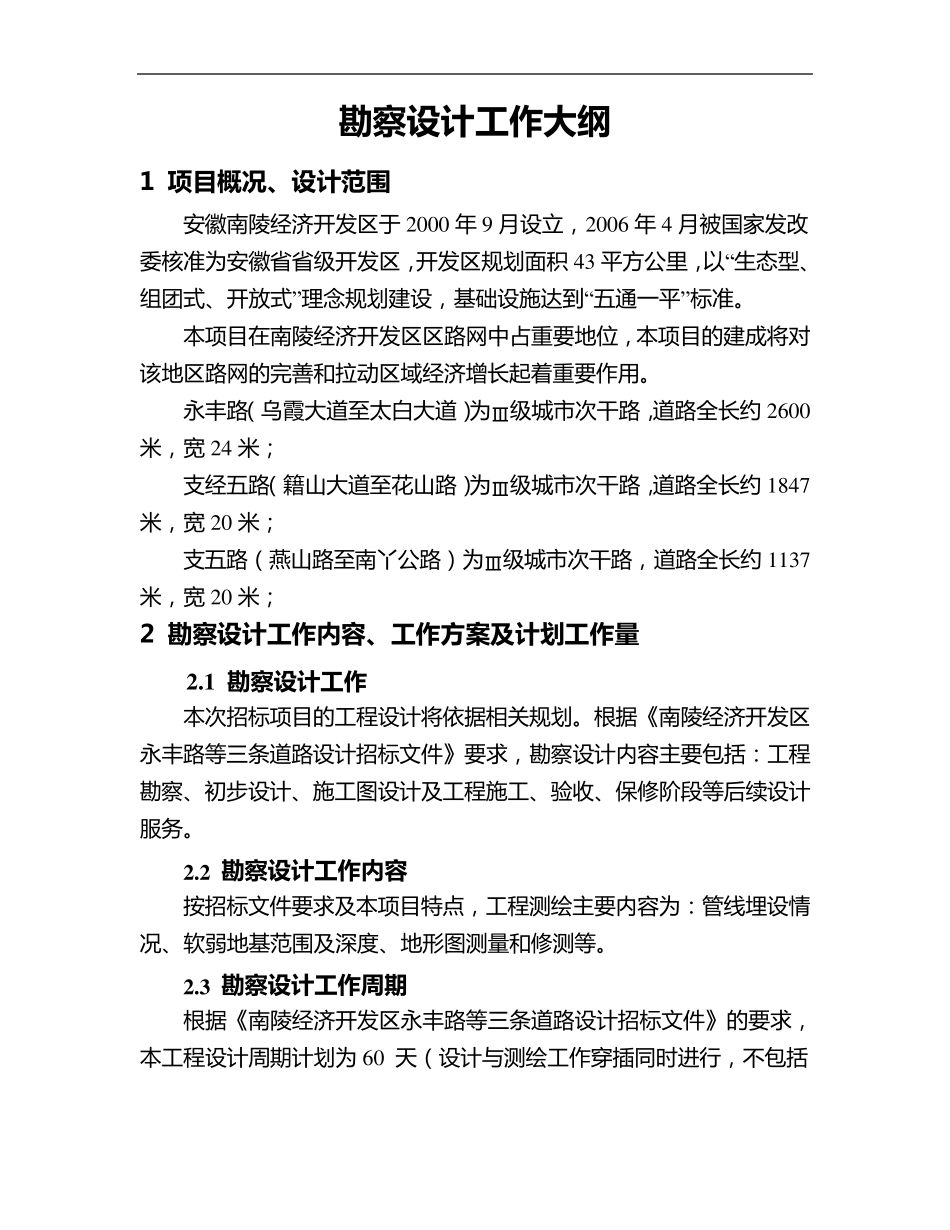 南陵县公路设计投标勘察设计工作大纲3.13_第1页
