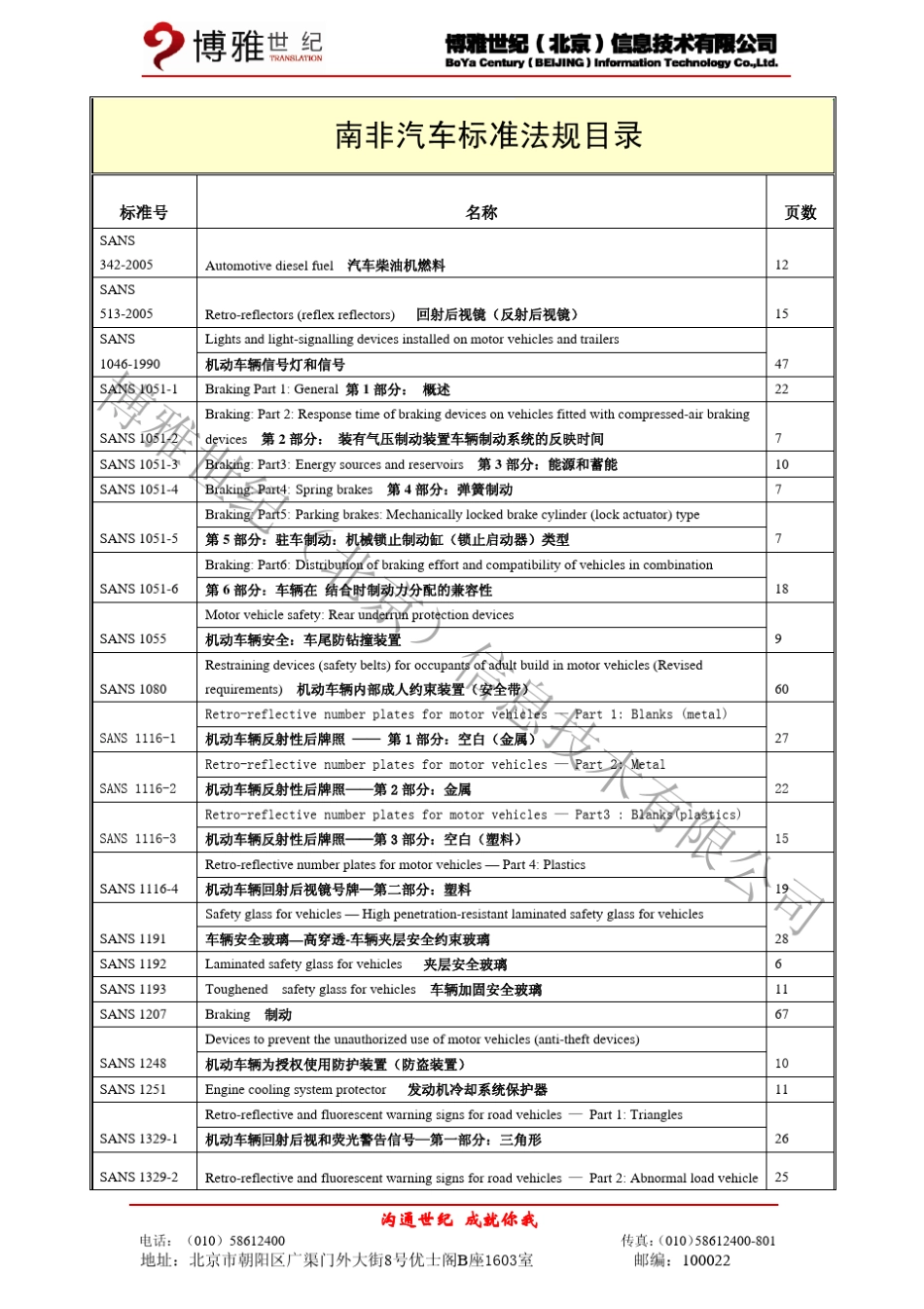 南非汽车标准法规目录_第1页
