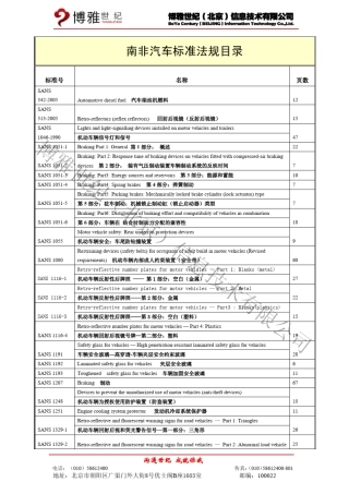 南非汽车标准法规目录