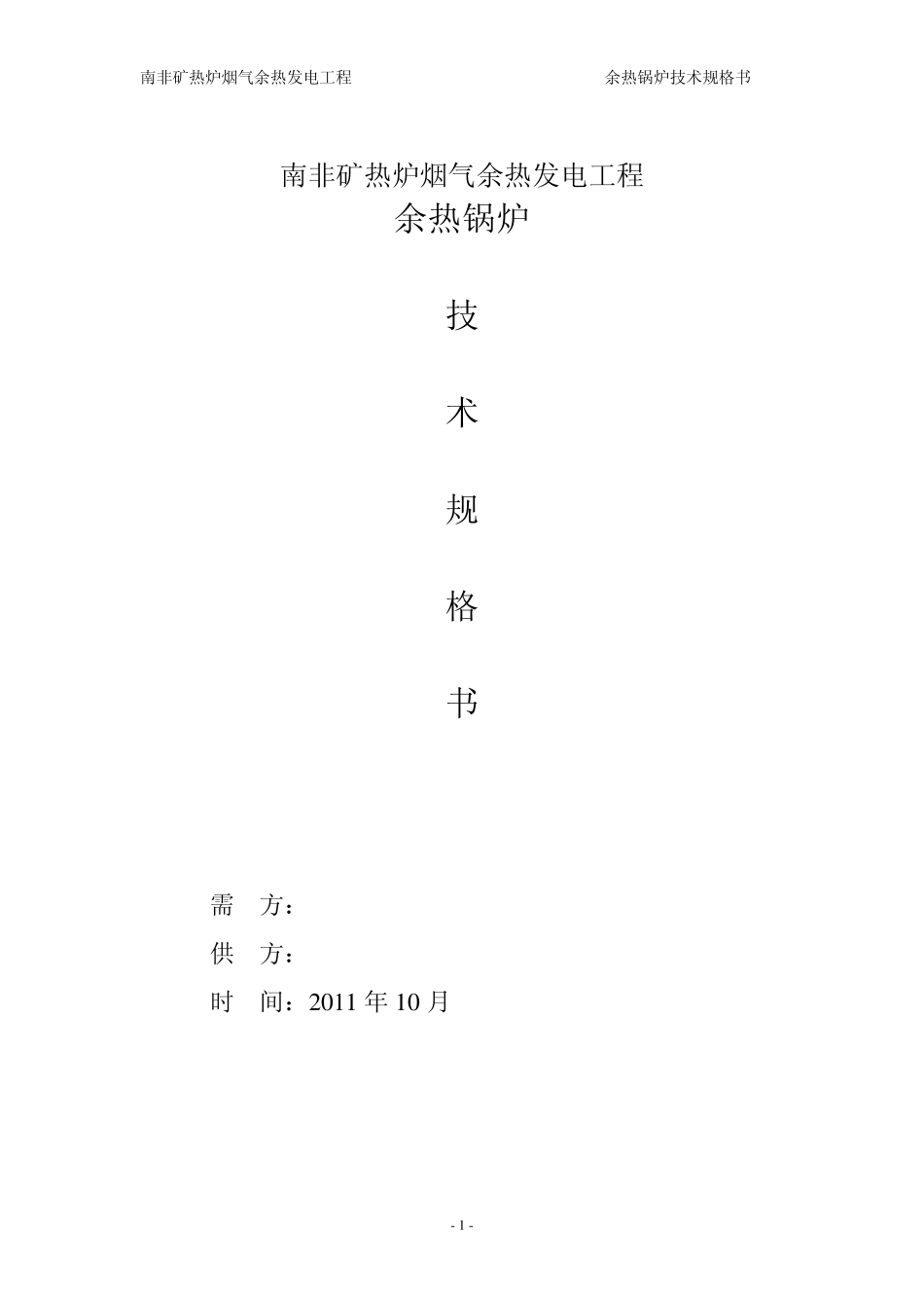 南非矿热炉烟气余热发电工程余热锅炉技术规格书_第1页