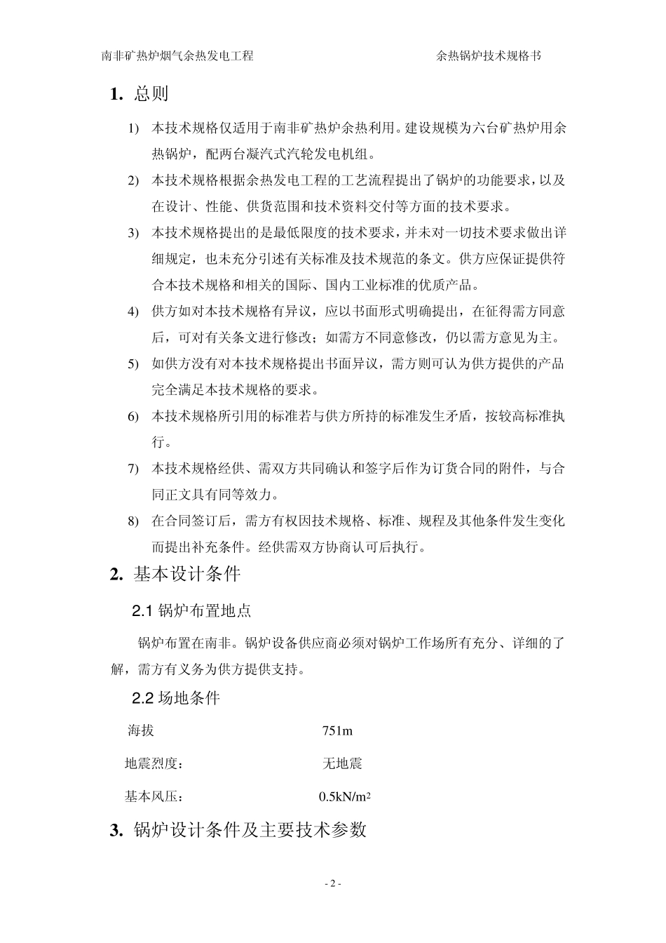 南非矿热炉烟气余热发电工程余热锅炉技术规格书_第2页