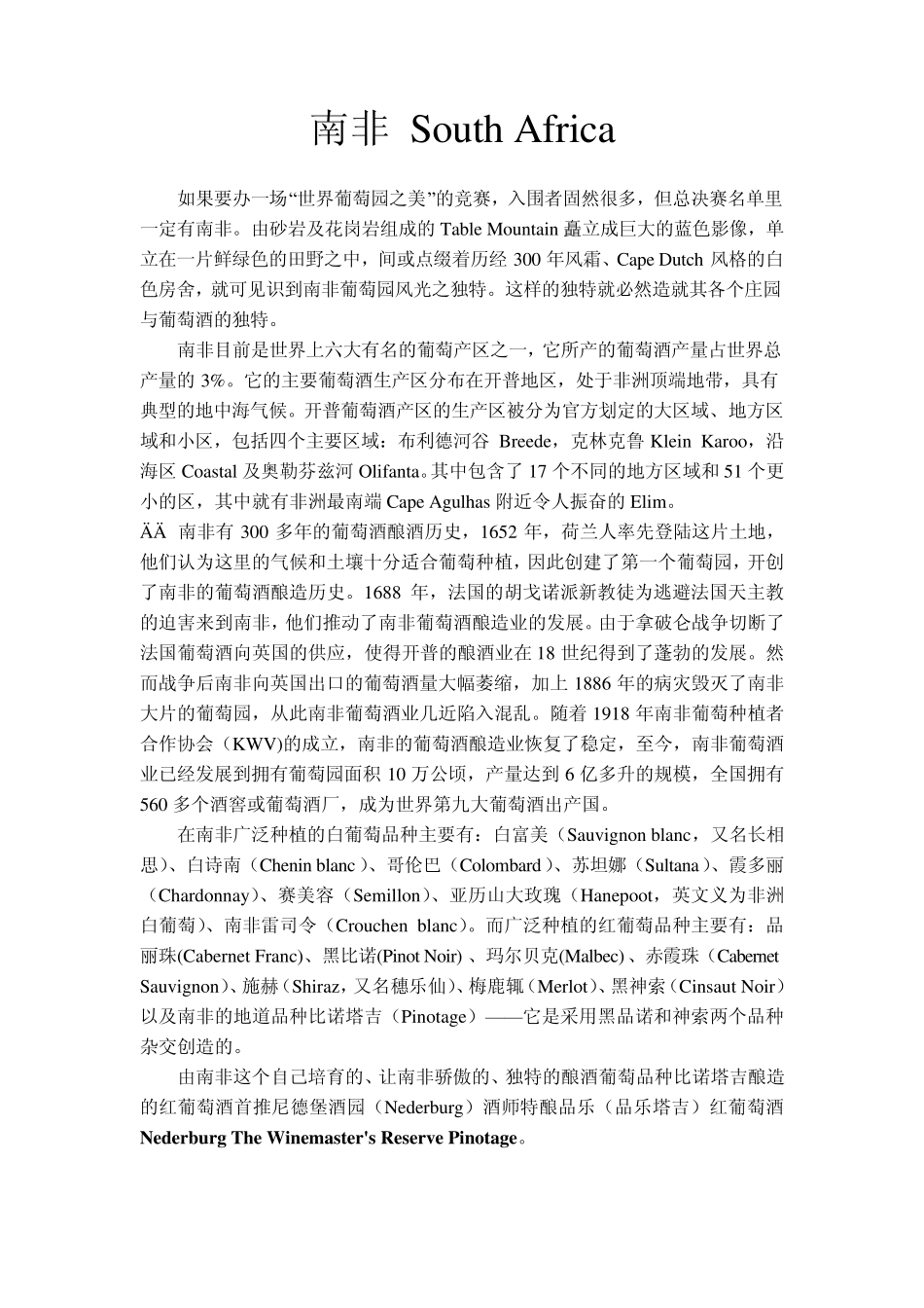 南非葡萄酒产区、酒庄_第1页