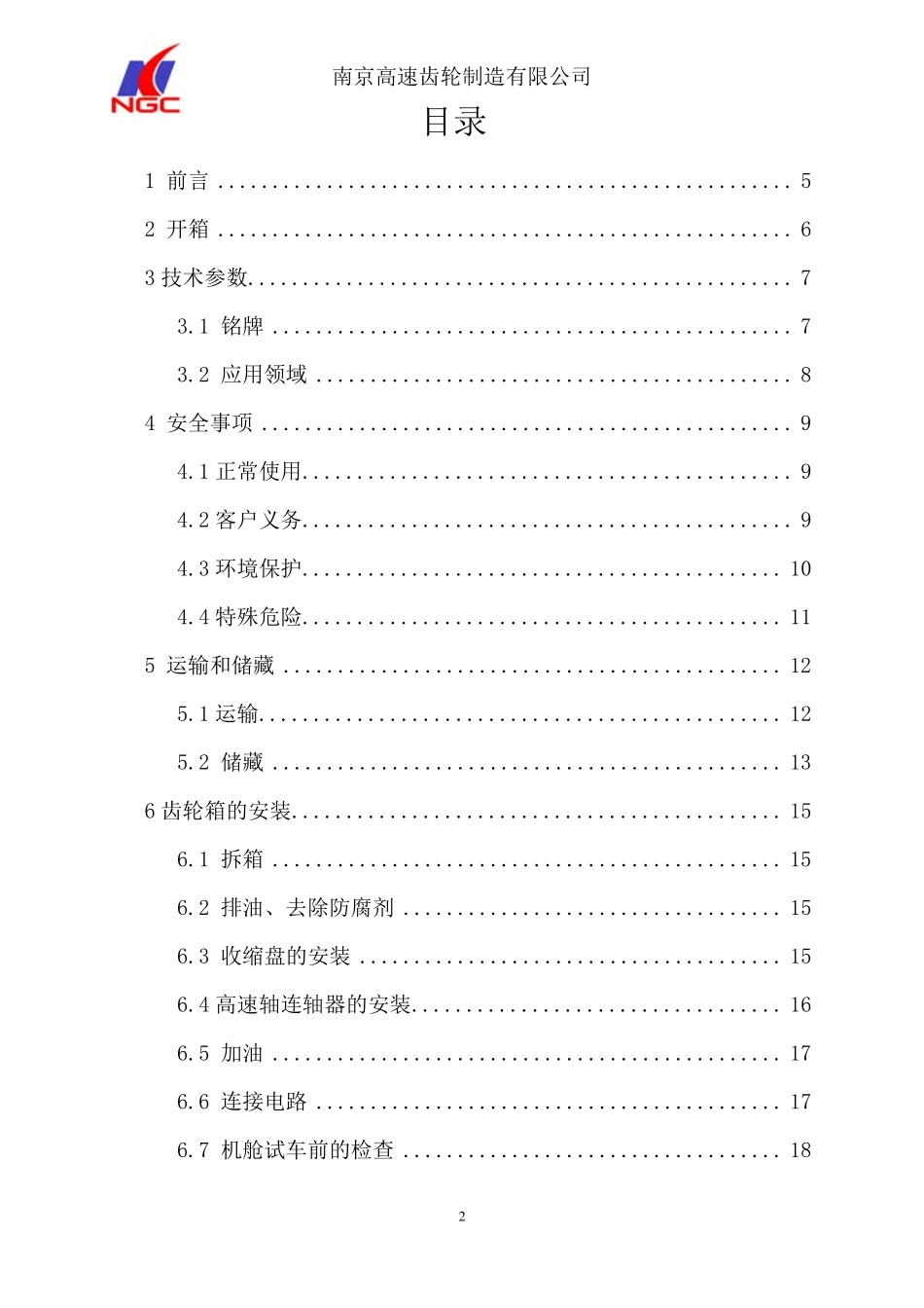 南高齿风电主齿轮箱使用说明书_第2页
