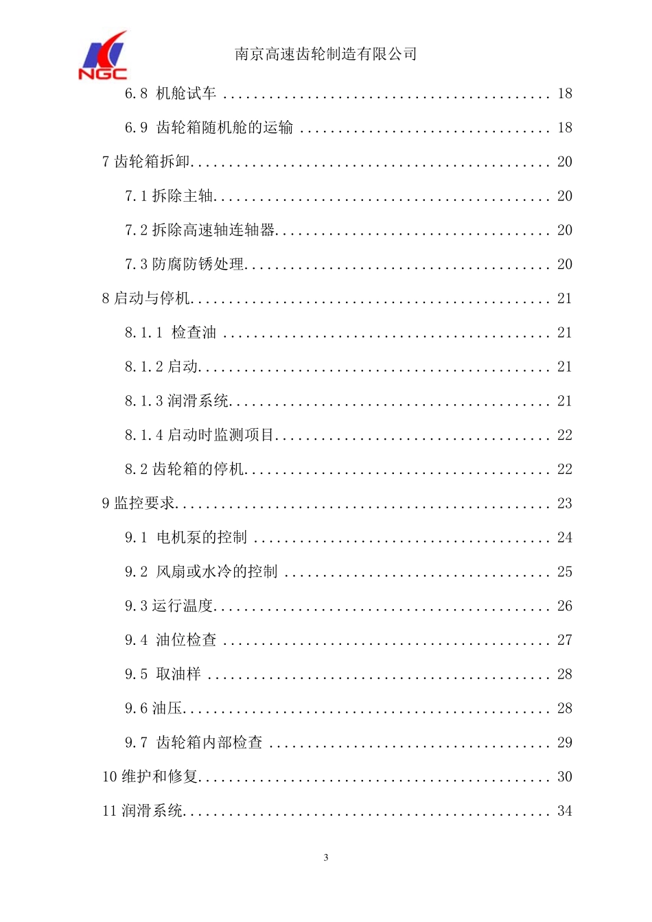 南高齿风电主齿轮箱使用说明书_第3页