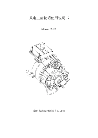 南高齿风电主齿轮箱使用说明书