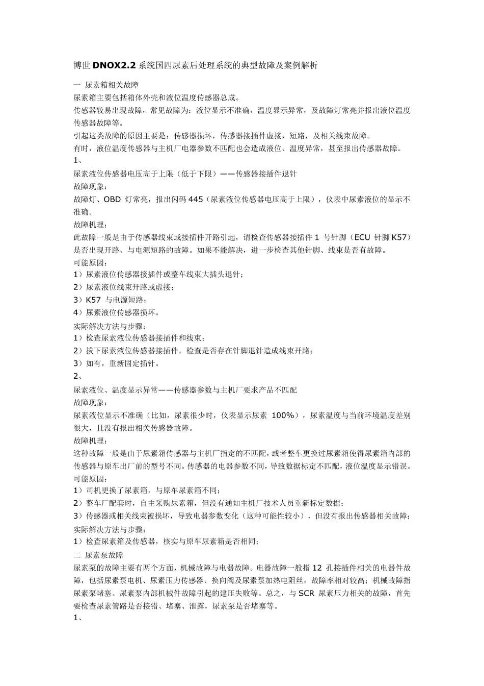 博世DNOX2.2系统国四尿素后处理系统的典型故障及案例解析_第1页